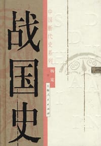书籍 战国史的封面
