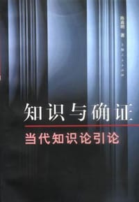 书籍 知识与确证的封面