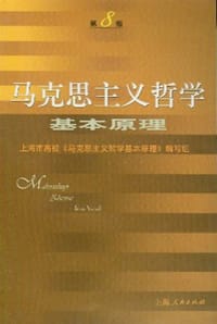 书籍 马克思主义哲学基本原理的封面