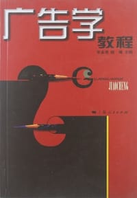 书籍 广告学教程的封面