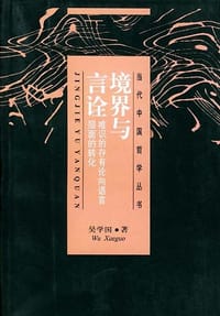 书籍 境界与言诠的封面