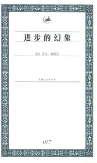 进步的幻象 - 乔治·索雷尔