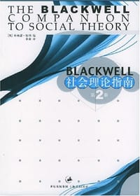 Blackwell 社会理论指南 - [英]布赖恩·特纳