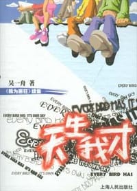 天生我才 - 吴一舟