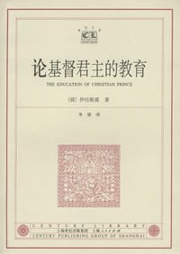论基督君主的教育 - 伊拉斯谟