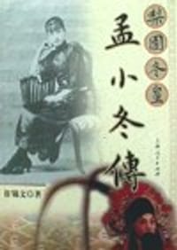 梨园冬皇孟小冬传