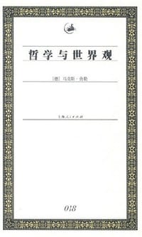 哲学与世界观