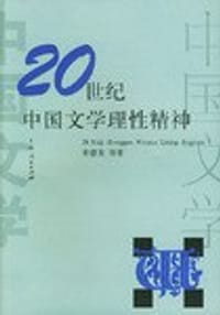 书籍 20世纪中国文学理性精神的封面
