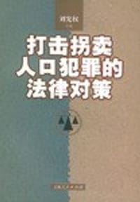 书籍 打击拐卖人口犯罪的法律对策的封面