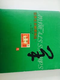 书籍 世界生肖邮票精品.羊的封面