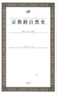 书籍 宗教的自然史的封面