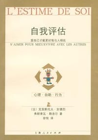 自我评估:爱自己才能更好地与人相处 - (法)克里斯托夫・安德烈 等
