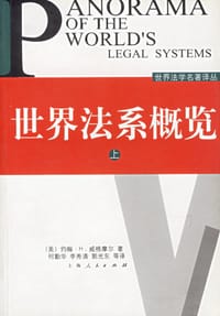 世界法系概览（上下） - （美）约翰·H·威格摩尔