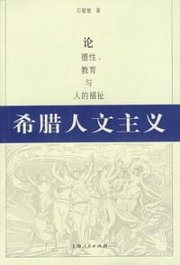 书籍 希腊人文主义:论德性、教育与人的福祉的封面