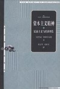 书籍 资本主义精神的封面