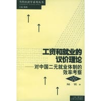 书籍 工资和就业的议价理论的封面