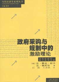 政府采购与规制中的激励理论