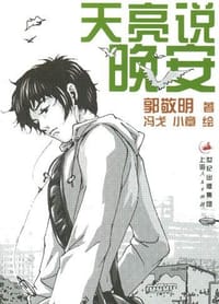 书籍 天亮说晚安的封面