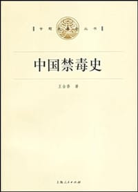 书籍 中国禁毒史的封面