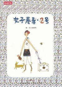 女子巷弄.2号