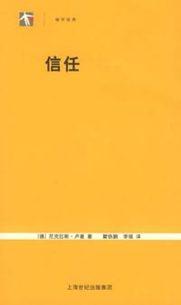 信任 - （德）尼克拉斯・卢曼