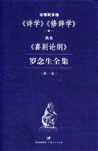 书籍 罗念生全集 第一卷：亚理斯多德《诗学》《修辞学》的封面