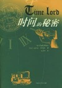 时间的秘密