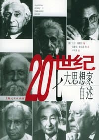 20世纪七大思想家自述 - 斯笛尔 著
