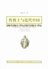 传教士与近代中国 - 顾长声