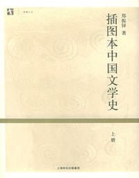 插图本中国文学史（上下册） - 郑振铎