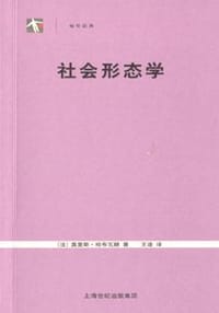 社会形态学 - （法）莫里斯・哈布瓦赫