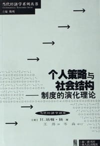 个人策略与社会结构 - H.培顿·扬(Young.H.P)