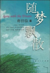 随梦飘散