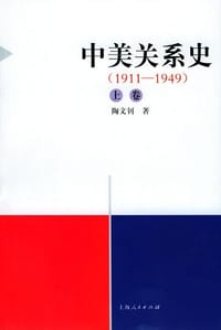 书籍 中美关系史（1911－2000）(上中下)的封面