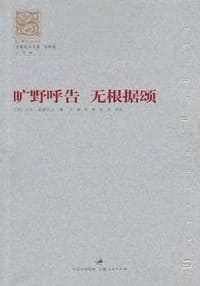 书籍 旷野呼告 无根据颂的封面