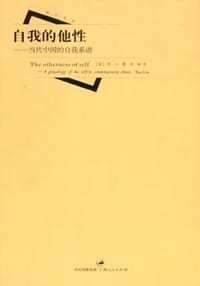自我的他性 - (美)流心