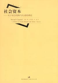 社会资本 - (美)林南