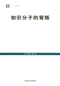 知识分子的背叛 - （法）朱利安・班达