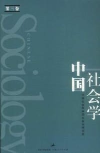 书籍 中国社会学（第三卷）的封面