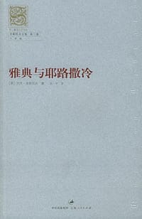 书籍 雅典与耶路撒冷的封面