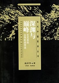 深渊与巅峰:论尼采的永恒轮回学说 - 陈君华