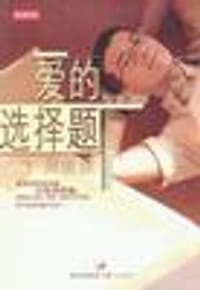 爱的选择题