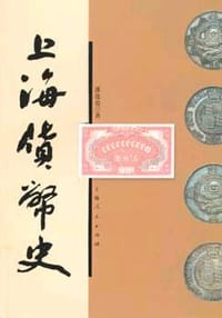 上海货币史 - 潘连贵