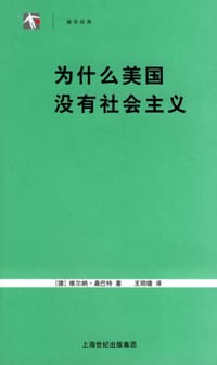 为什么美国没有社会主义 - 维尔纳·桑巴特