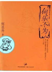 何乐不为 - 何员外