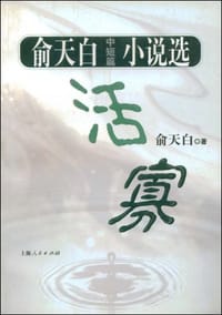 书籍 活寡/俞天白中短篇小说选的封面