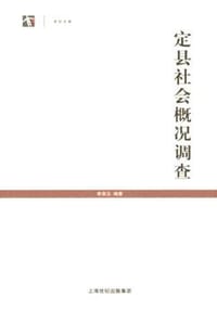 书籍 定县社会概况调查的封面