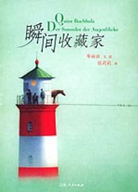 瞬间收藏家 - （德）布赫兹