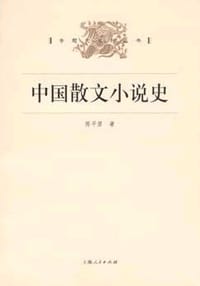 中国散文小说史 - 陈平原