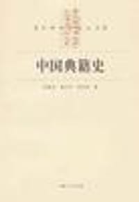 书籍 中国典籍史的封面